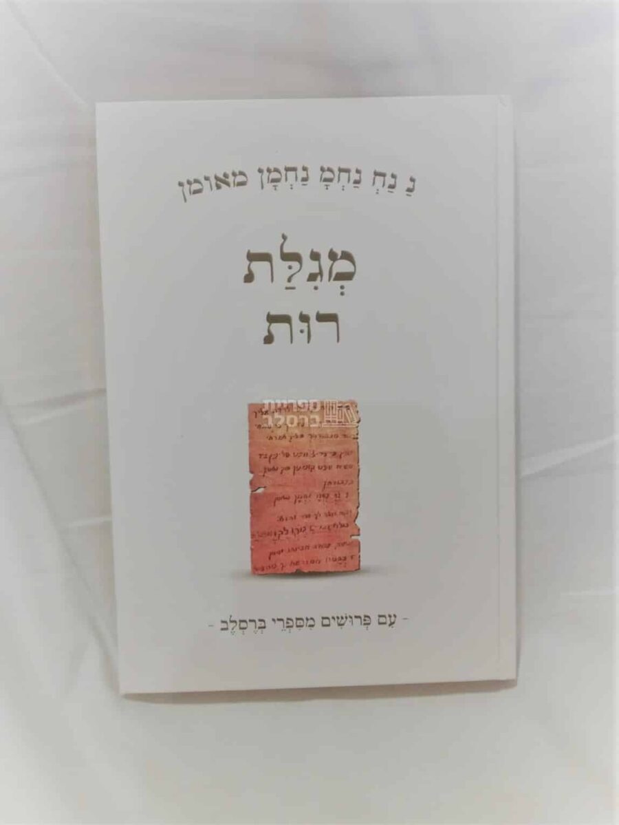 מגילת רות - פירושי ברסלב, תיקון הכללי ותפילות