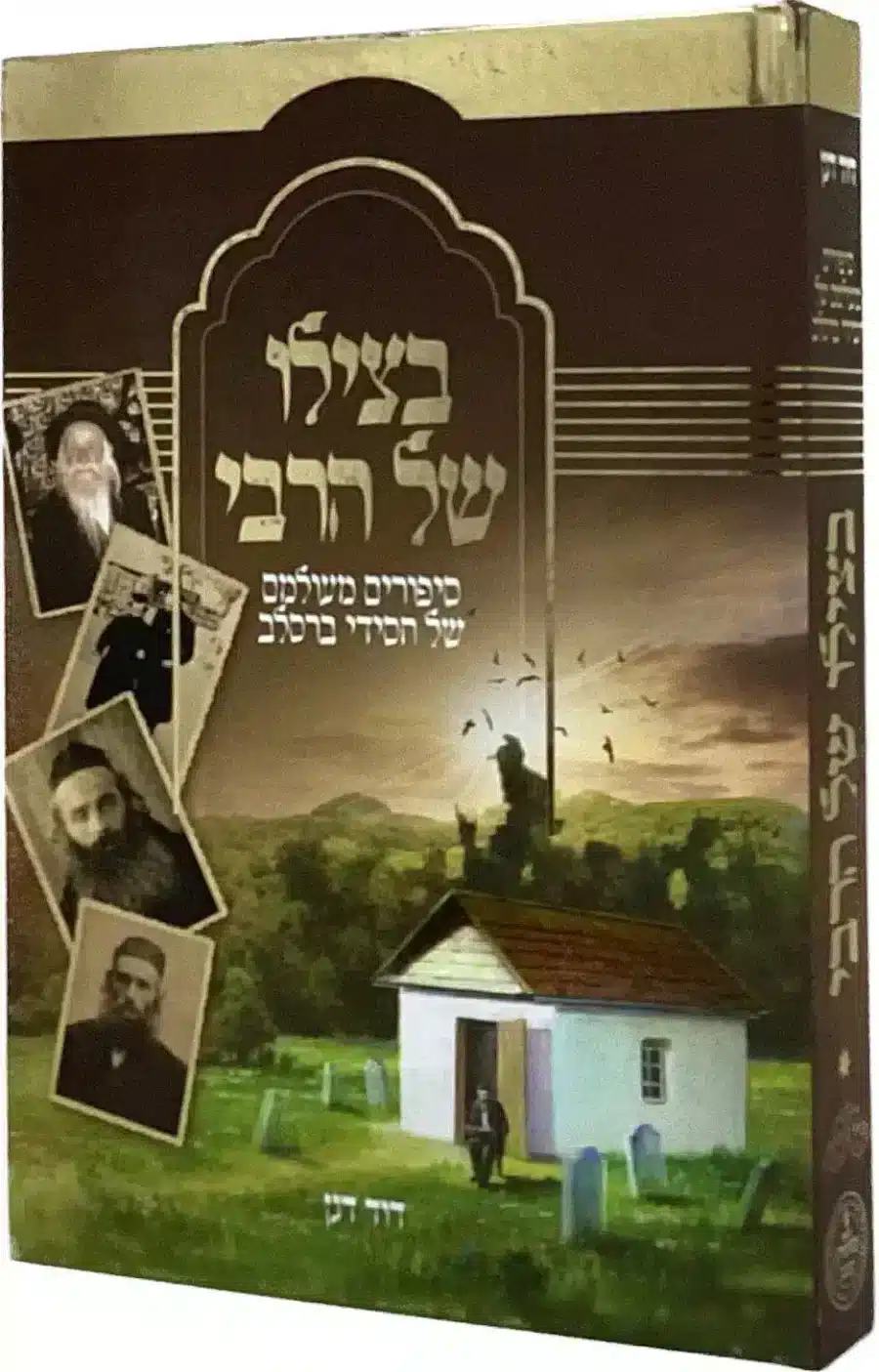 בצילו של הרבי
