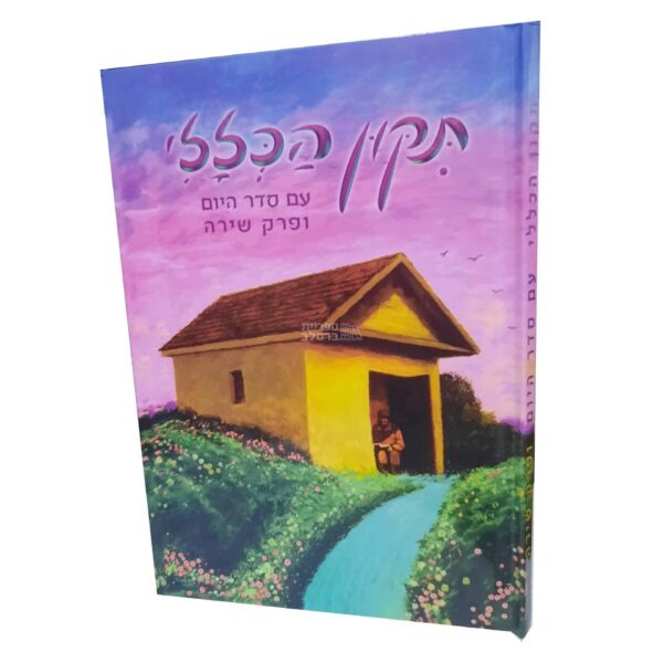 תיקון הכללי המפואר - מהדורת כרומו צבעונית בכריכה קשה