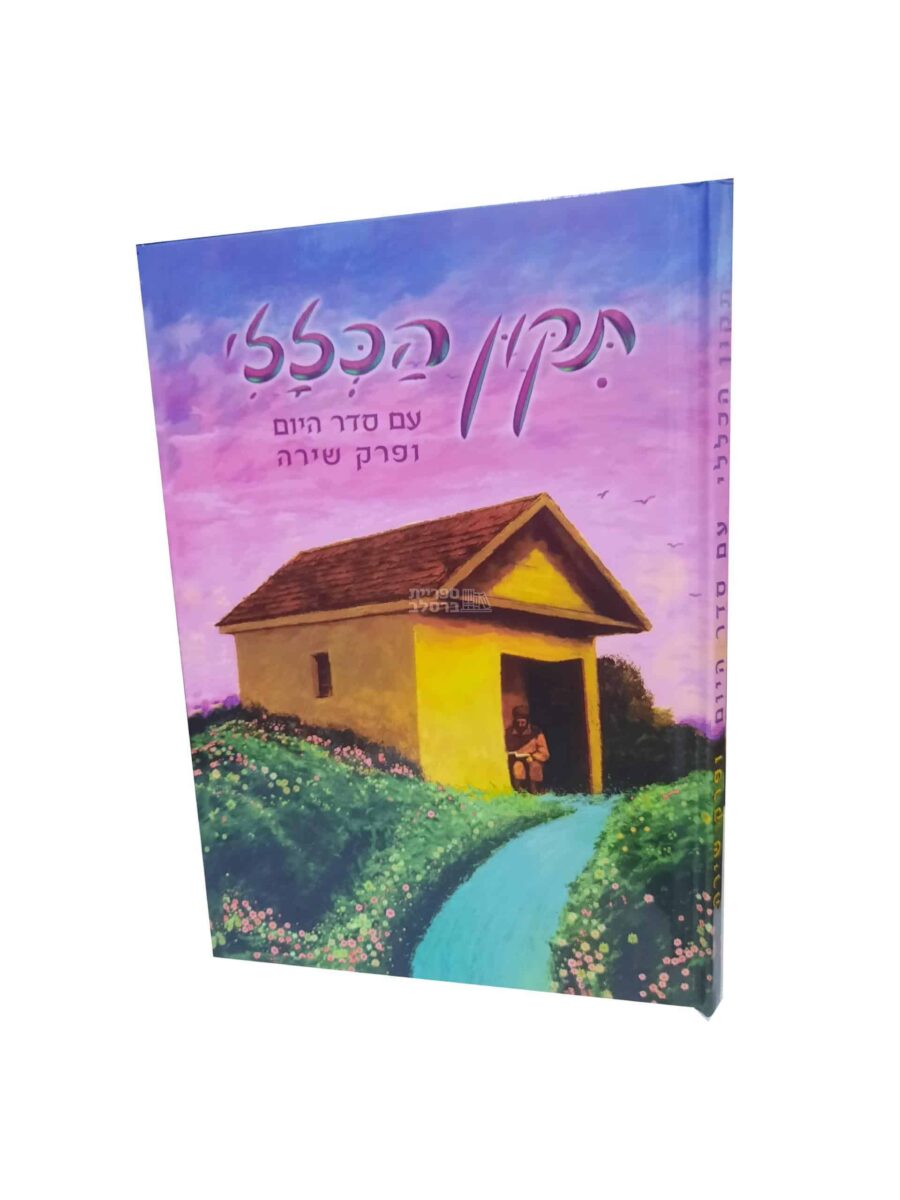 תיקון הכללי המפואר - מהדורת כרומו צבעונית בכריכה קשה