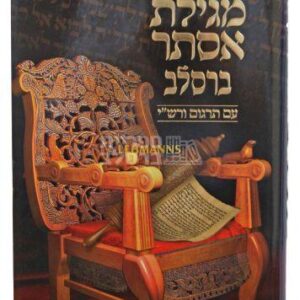 מגילת אסתר ברסלב עם פירושי רבנו נחמן והוצאת יקרות