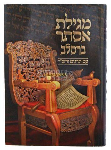 מגילת אסתר ברסלב עם פירושי רבנו נחמן והוצאת יקרות