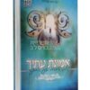 אמונת עתיך - ר' אלתר מטעפליק | ספר חיזוק בעבודת השם ושמירת הזמן
