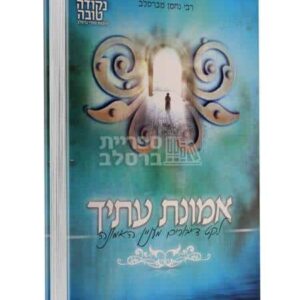 אמונת עתיך - ר' אלתר מטעפליק | ספר חיזוק בעבודת השם ושמירת הזמן