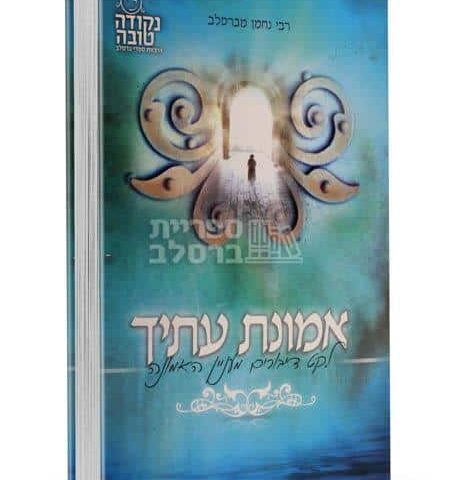 אמונת עתיך - ר' אלתר מטעפליק | ספר חיזוק בעבודת השם ושמירת הזמן