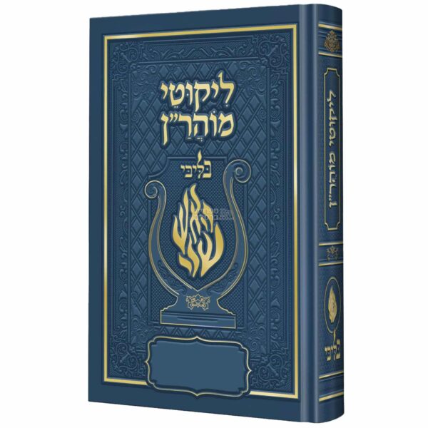 ספר ליקוטי מוהר"ן מהודר – מהדורת "האש שלי בליבי" בכריכה כחולה