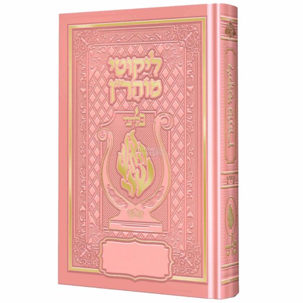 ספר ליקוטי מוהר"ן מהודר ורוד – עם מפתחות מורחבים ותרגום מארמית