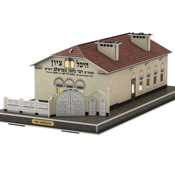 פאזל תלת מימד: ציון רבי נחמן מברסלב – מודל להרכבה