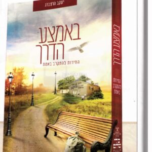 באמצע הדרך