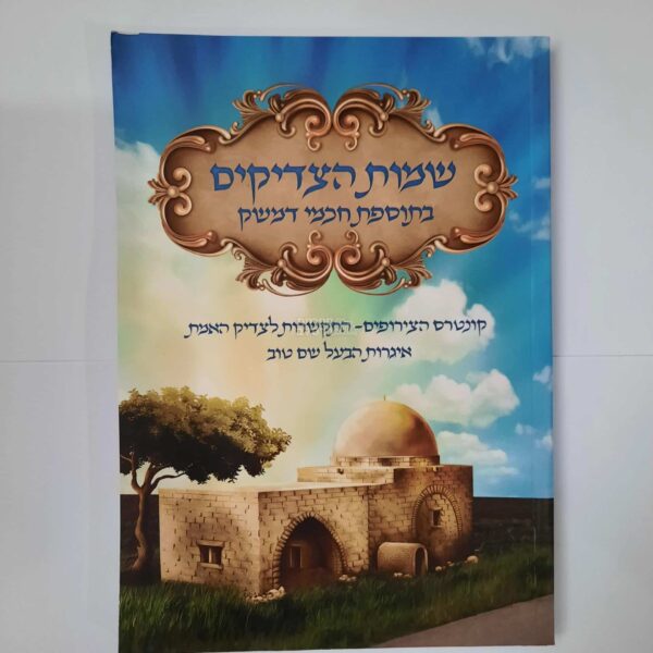ספר שמות הצדיקים המלא: חכמי דמשק, אגרות הבעל שם טוב ותיקון הכללי