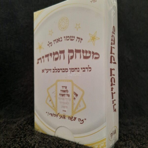 משחק קלפים: המידות - אמונה מרבי נחמן מברסלב