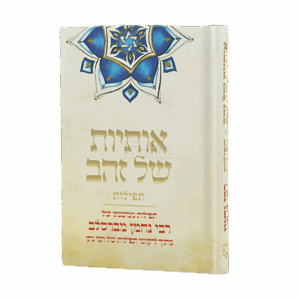 אותיות של זהב – תפילות קצרות מברסלב בגודל כיס