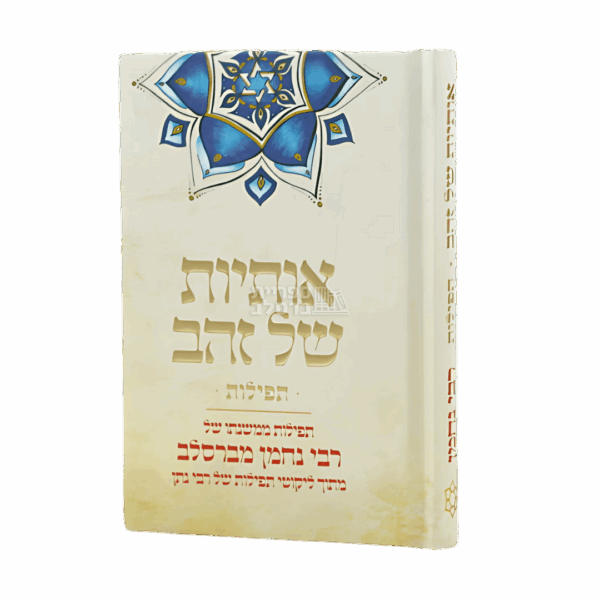 אותיות של זהב – תפילות קצרות מברסלב בגודל כיס