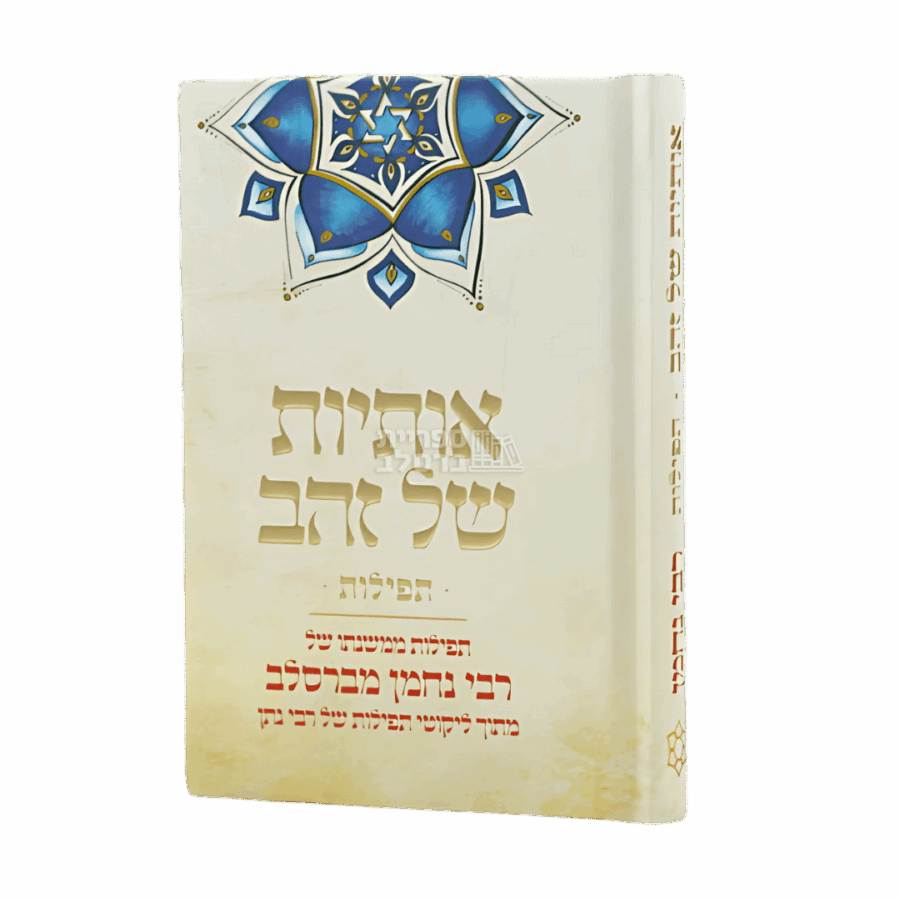 אותיות של זהב – תפילות קצרות מברסלב בגודל כיס