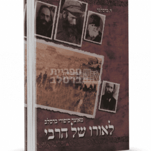 לאורו של הרבי: סיפורים ומופתים מברסלב