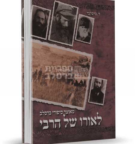 לאורו של הרבי: סיפורים ומופתים מברסלב