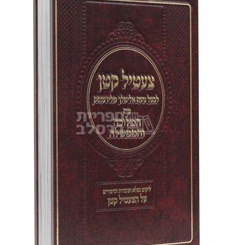 צעטיל קטן עם ביאור המלוכה והממשלה