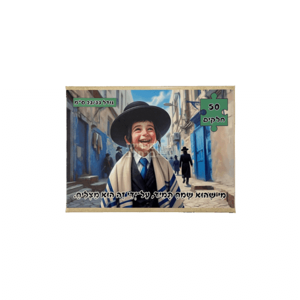 פאזל 50 חלקים: 'מי שהוא שמח תמיד, על ידי זה הוא מצליח' – השראה ומוטיבציה