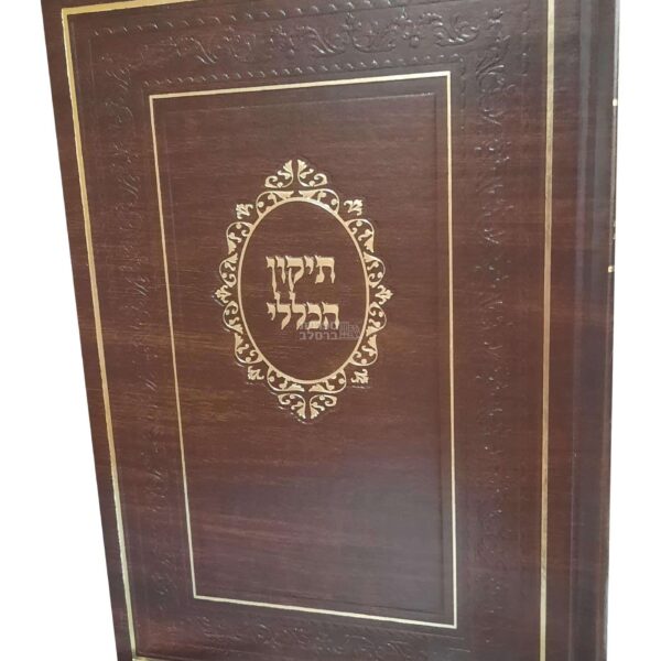 תיקון הכללי המפואר – מהדורת חום עתיק, כריכה קשה