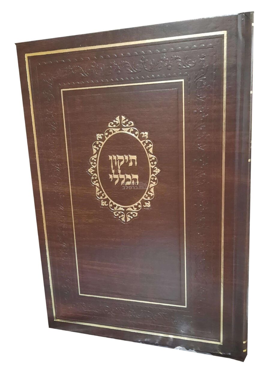תיקון הכללי המפואר – מהדורת חום עתיק, כריכה קשה