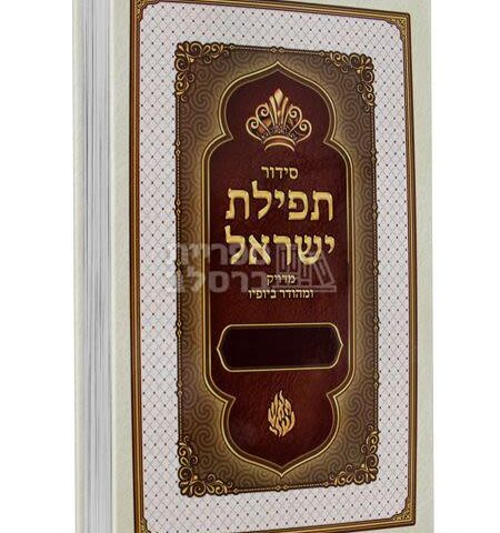 סידור תפילת ישראל השלם - נוסח עדות המזרח