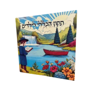 ספר תיקון הכללי לילדים