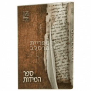ספר המידות