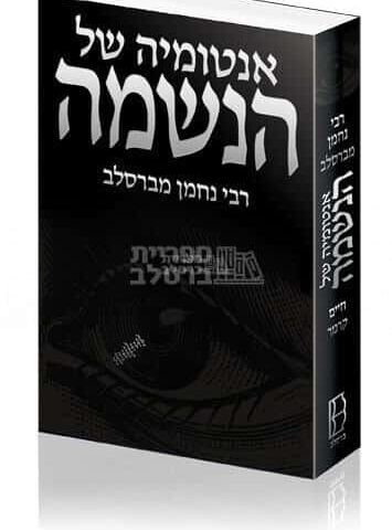 אנטומיה של הנשמה