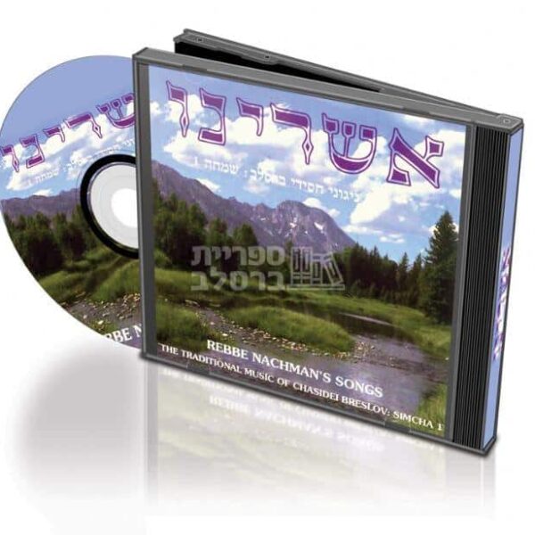 דיסק אשרינו: ניגוני שמחה וחסידות ברסלב