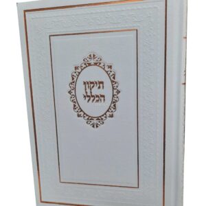 תיקון הכללי המפואר - מהדורה יוקרתית לבן מלכותי