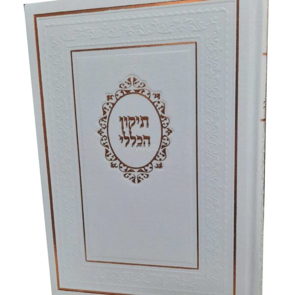 תיקון הכללי המפואר - מהדורה יוקרתית לבן מלכותי