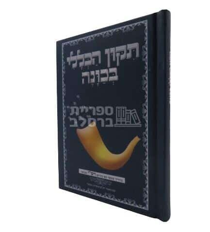 תיקון הכללי בכוונה: מדריך מעשי עם פירוש רש"י