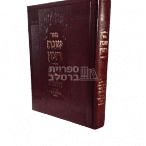 ספר שנת רצון - מפתח מקיף לליקוטי הלכות
