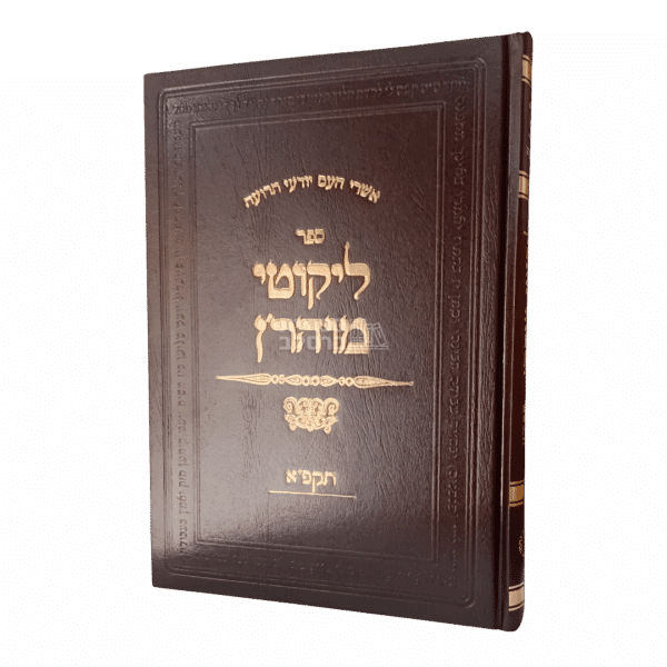ליקוטי מוהר"ן - מהדורת ברסלב המקורית תקפ"א