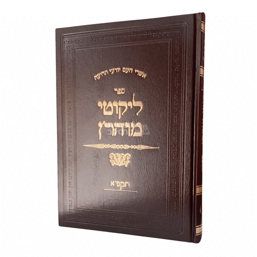 ליקוטי מוהר"ן - מהדורת ברסלב המקורית תקפ"א