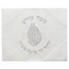 כיסוי חלה דמוי עור לבן "האש שלי" מהודר לשבת וחג