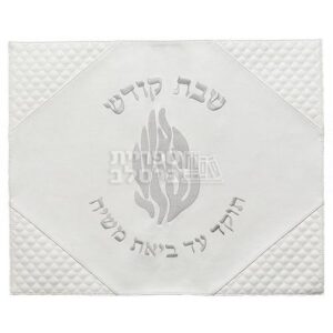 כיסוי חלה דמוי עור לבן "האש שלי" מהודר לשבת וחג