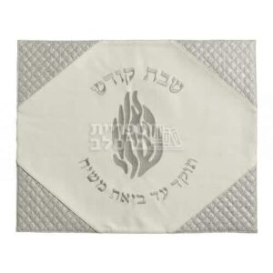 כיסוי חלה מהודר דמוי עור לבן וכסף "האש שלי" לשבת וחג