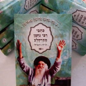 ספר תורות ותפילות - רבי נחמן מברסלב