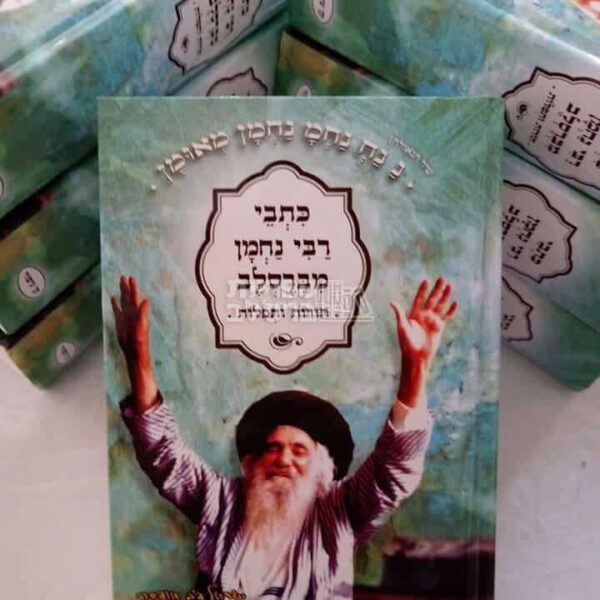 ספר תורות ותפילות - רבי נחמן מברסלב