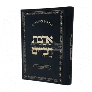 אהבת חברים