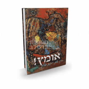 ספר אומץ - הרב ישראל יצחק בזאנסון | חיזוק רוחני ותקווה