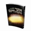אוצר מתנת חינם - רבי נחמן מברסלב