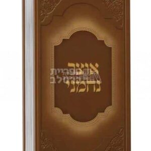 אוצר נחמני - ר' נחמן ישראל בורשטיין