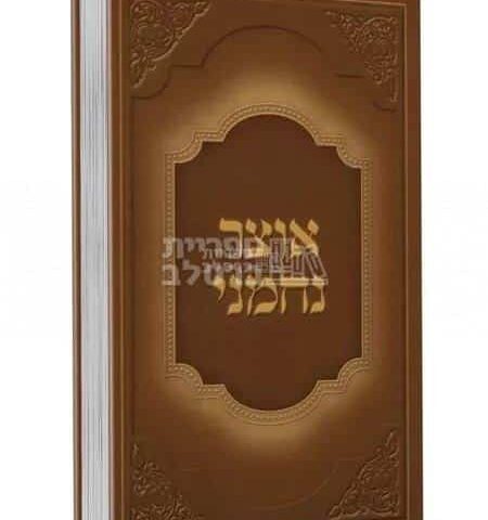 אוצר נחמני - ר' נחמן ישראל בורשטיין