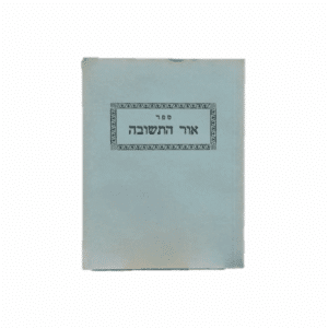 אור התשובה - ר' שמואל צ'צ'יק