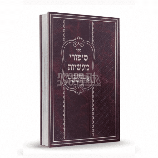 סיפורי מעשיות עם פירוש אורח מישור - רבי נחמן מברסלב