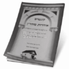 אזהרות מוהר"ן