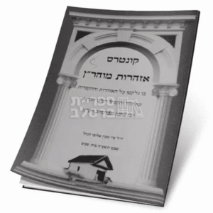 אזהרות מוהר"ן