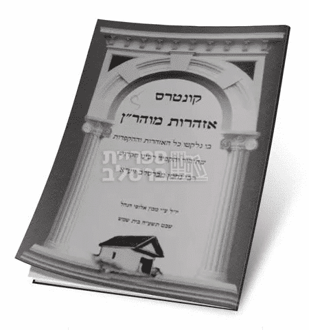 אזהרות מוהר"ן
